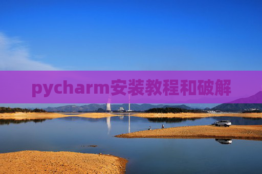 pycharm安装教程和破解